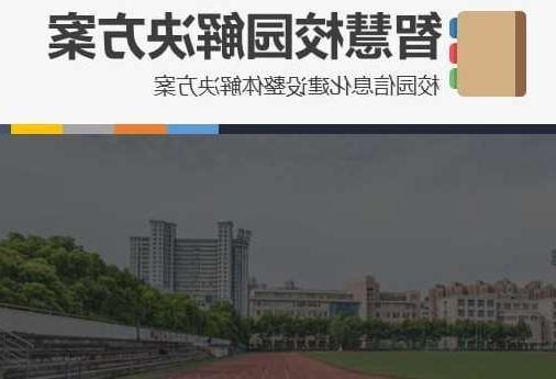 淮北市首都师范大学附属中学智慧校园网络安全与信息化扩建招标