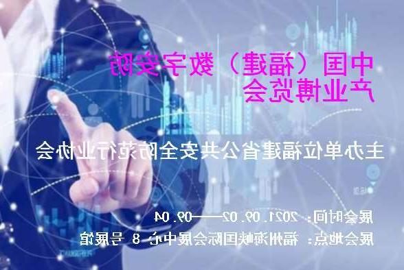 基隆市中国（福建）数字安防产业博览会
