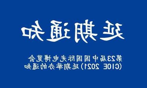 直辖县级【博彩平台推荐】关于“第23届中国国际光电博览会(CIOE 2021)”延期举办的通知