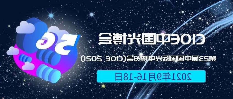 北京2021光博会-光电博览会(CIOE)邀请函